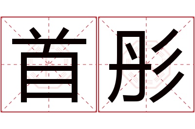 首彤名字寓意