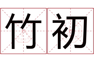 竹初名字寓意