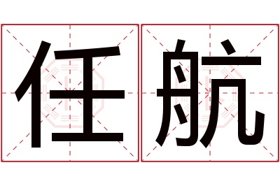 任航名字寓意