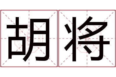 胡将名字寓意