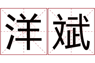 洋斌名字寓意