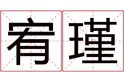 宥瑾名字寓意