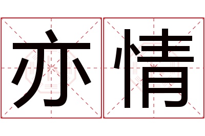 亦情名字寓意