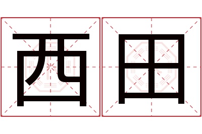 西田名字寓意