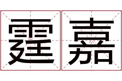 霆嘉名字寓意