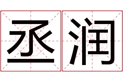 丞润名字寓意