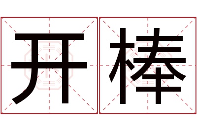 开棒名字寓意