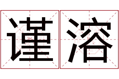 谨溶名字寓意