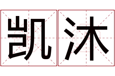 凯沐名字寓意