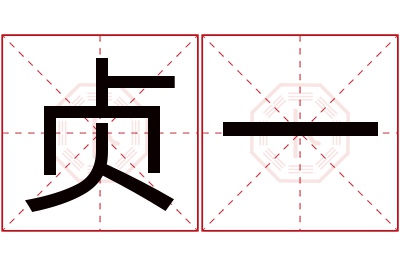 贞一名字寓意