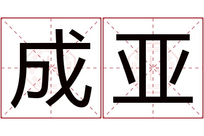 成亚名字寓意