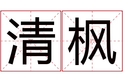 清枫名字寓意