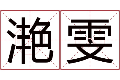 滟雯名字寓意