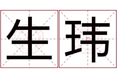 生玮名字寓意