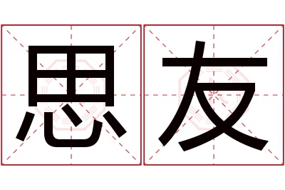 思友名字寓意