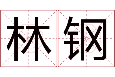 林钢名字寓意