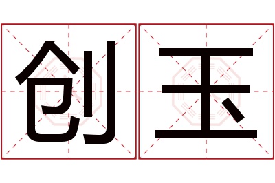 创玉名字寓意