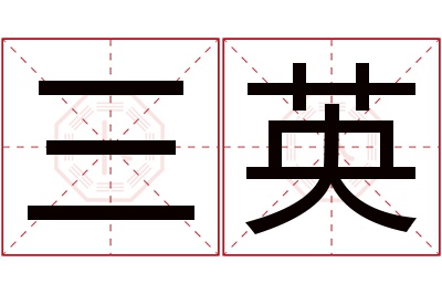 三英名字寓意