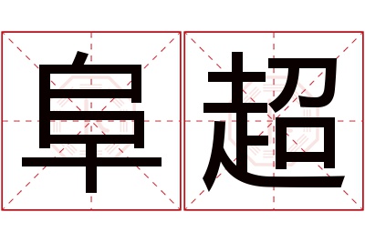 阜超名字寓意