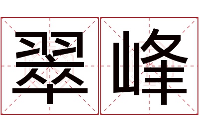 翠峰名字寓意