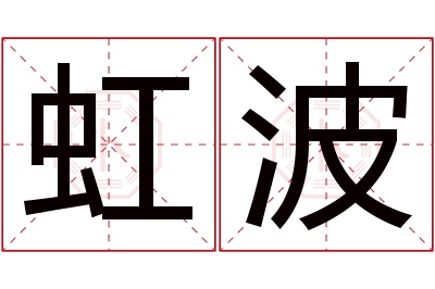 虹波名字寓意