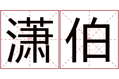 潇伯名字寓意