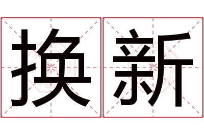 换新名字寓意