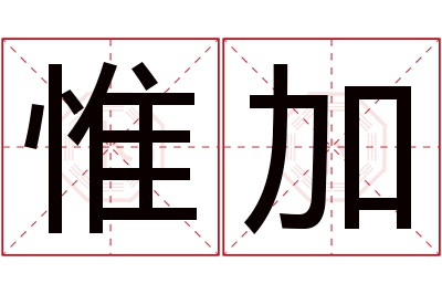 惟加名字寓意