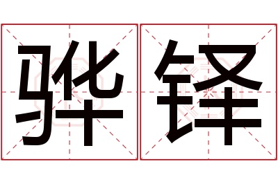 骅铎名字寓意