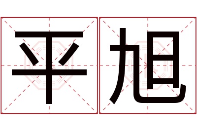 平旭名字寓意