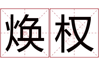 焕权名字寓意