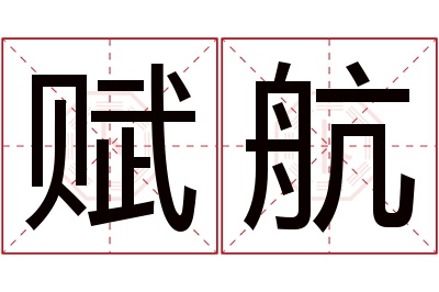 赋航名字寓意