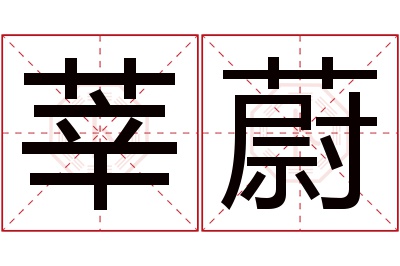 莘蔚名字寓意