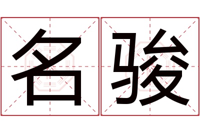 名骏名字寓意