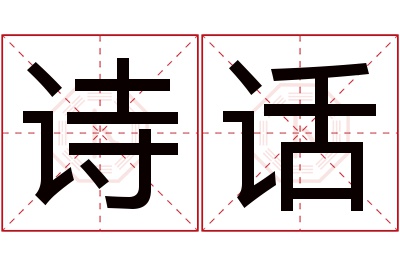 诗话名字寓意