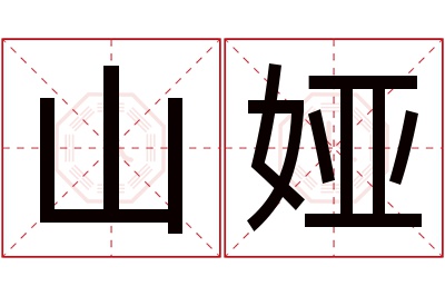 山娅名字寓意