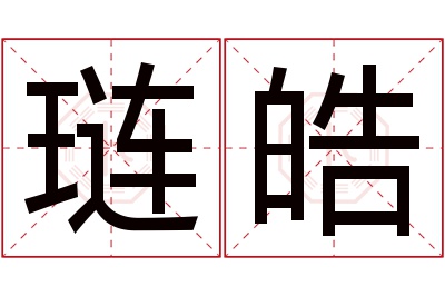 琏皓名字寓意