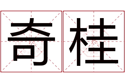 奇桂名字寓意