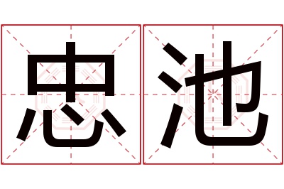 忠池名字寓意