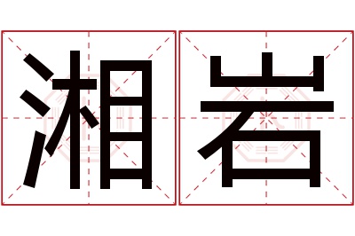 湘岩名字寓意