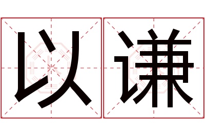 以谦名字寓意