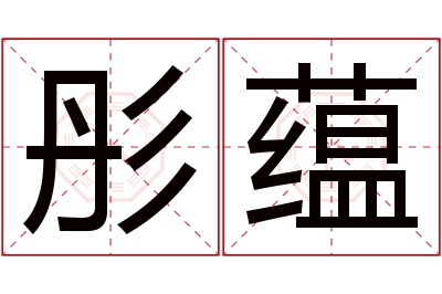 彤蕴名字寓意