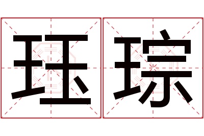 珏琮名字寓意