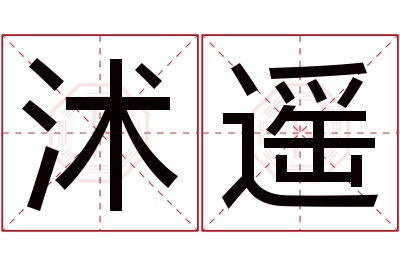 沭遥名字寓意