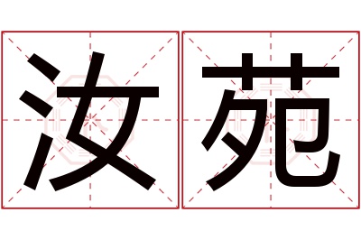 汝苑名字寓意