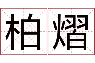 柏熠名字寓意