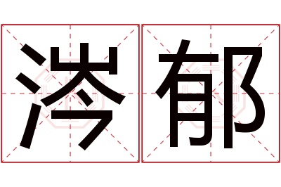 涔郁名字寓意