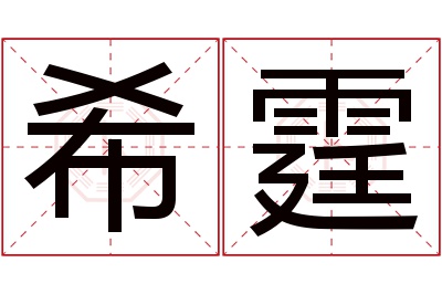 希霆名字寓意