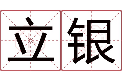 立银名字寓意