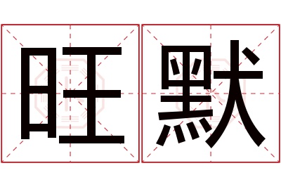 旺默名字寓意